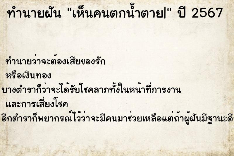 ทำนายฝันเห็นคนตกน้ำตาย| ทำนายฝันทำนายฝันเห็นคนตกน้ำตาย|